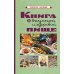 Книга о вкусной и здоровой пище Книга о вкусной и здоровой пище