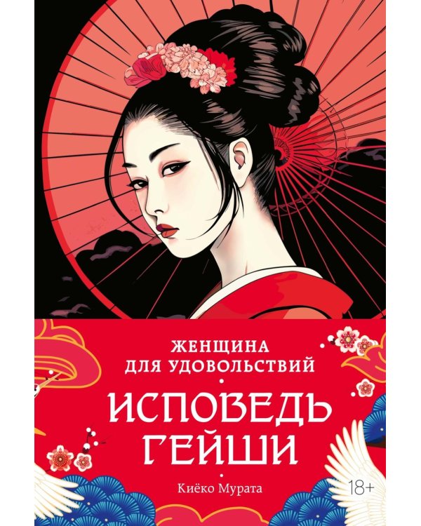 Женщина для удовольствий. Исповедь гейши