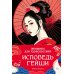 Женщина для удовольствий. Исповедь гейши