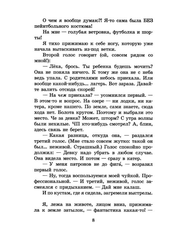 Зеленая война: роман