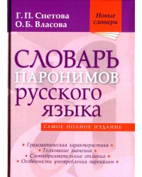 Словарь паронимов русского языка. 2-е изд., испр