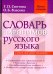 Словарь паронимов русского языка. 2-е изд., испр