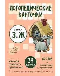 Логопедические карточки. Звуки З и Ж (34 карточки)
