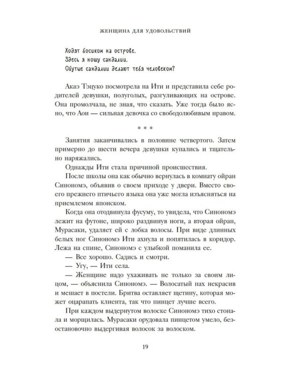 Женщина для удовольствий. Исповедь гейши