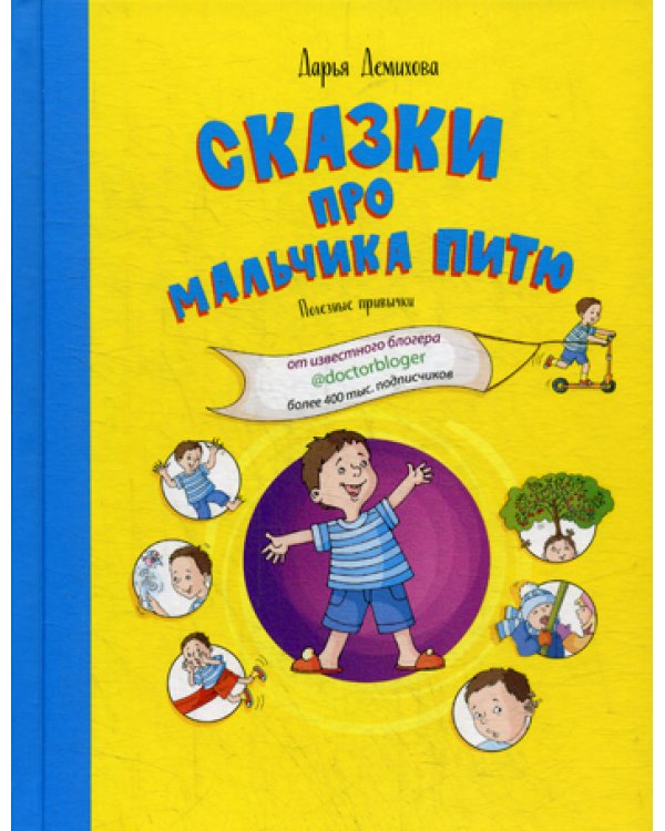 Сказки про мальчика Питю. Полезные привычки