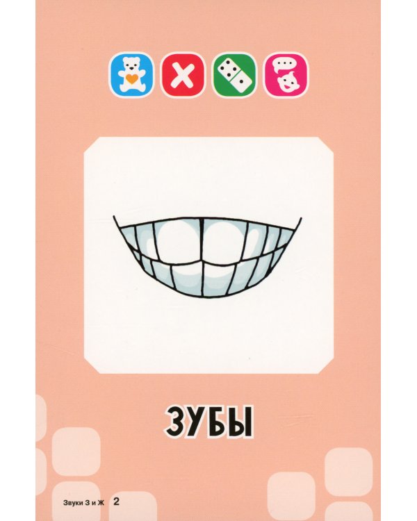 Логопедические карточки. Звуки З и Ж (34 карточки)