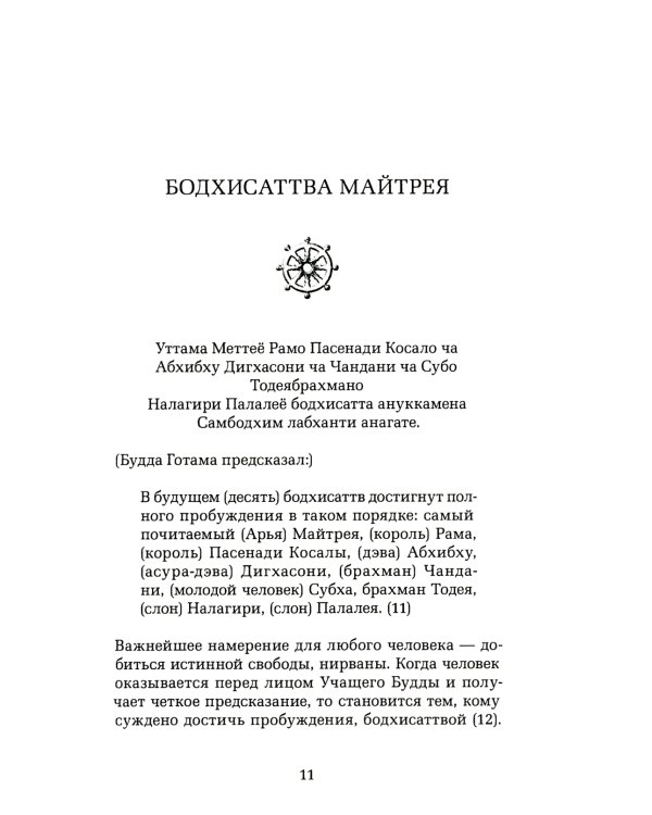 Грядущий Будда Арья Майтрея, бодхисаттва Майтрея и Будда Арья Майтрея. 2-е изд