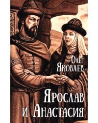 Ярослав и Анастасия: роман