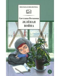 Зеленая война: роман