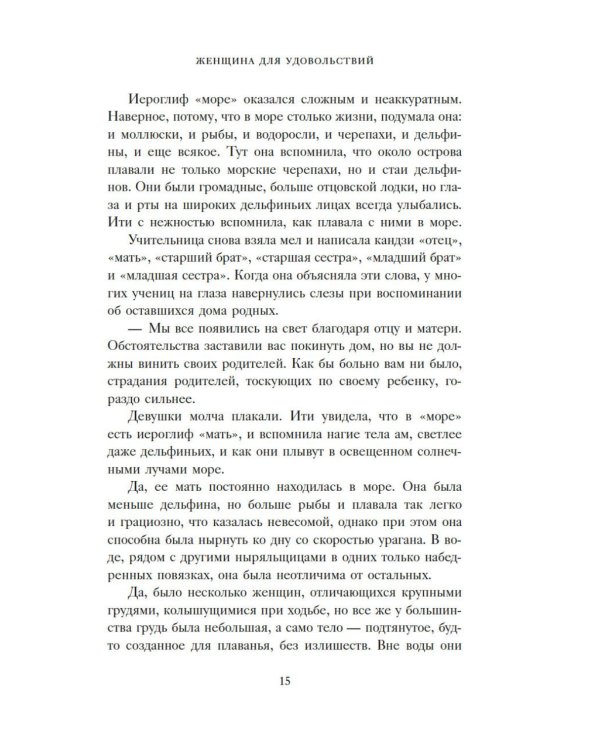 Женщина для удовольствий. Исповедь гейши
