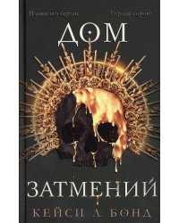 Дом Затмений