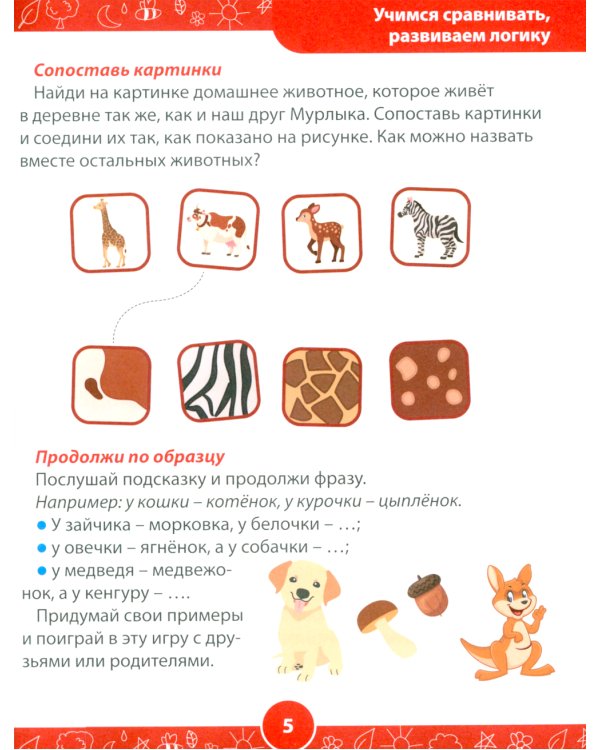Развивающие задания для детей. Рабочая тетрадь для дошкольников. 5–6 лет