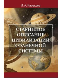 Старинное описание цивилизаций Солнечной системы