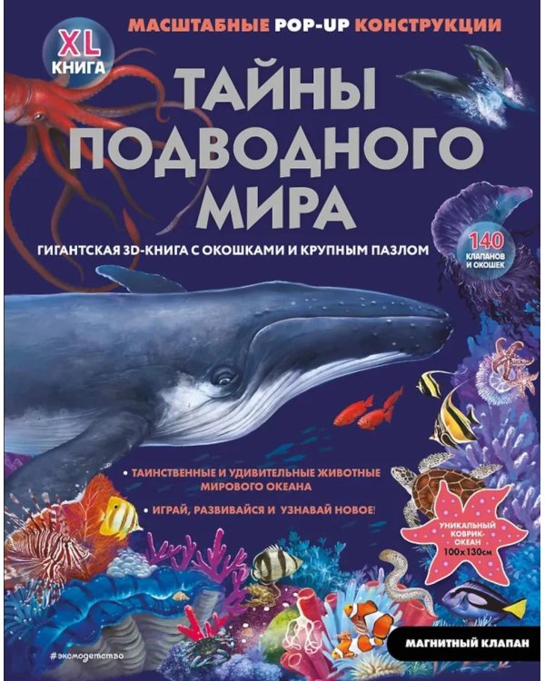 Тайны подводного мира