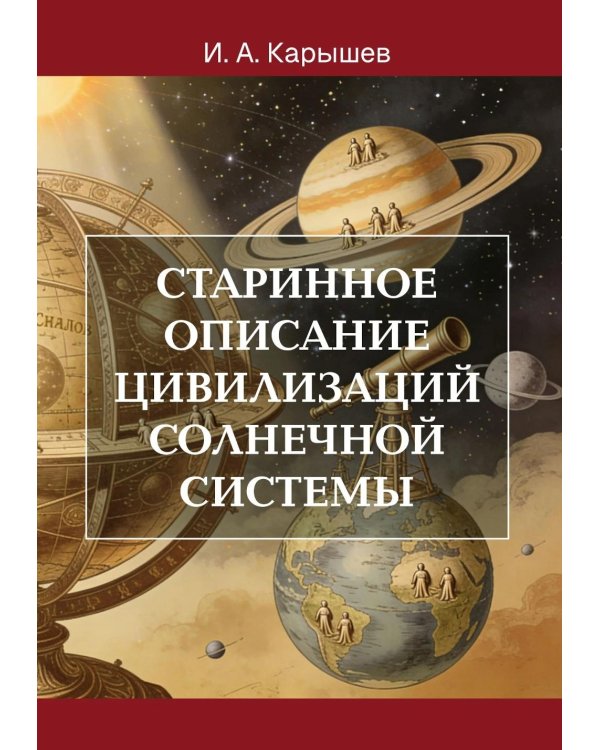 Старинное описание цивилизаций Солнечной системы