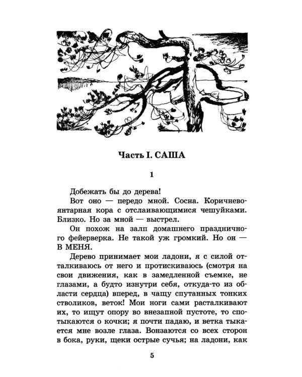 Зеленая война: роман