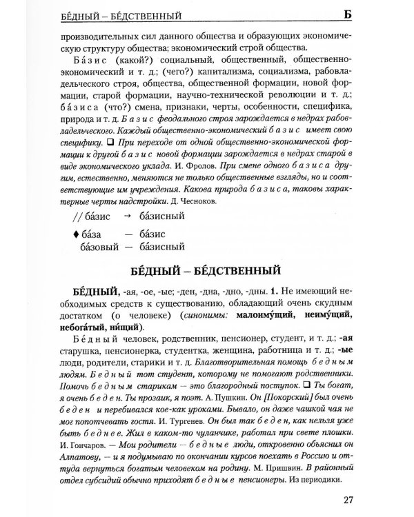 Словарь паронимов русского языка. 2-е изд., испр
