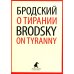 О тирании = On Tyranny:  избранные эссе на рус., англ.яз