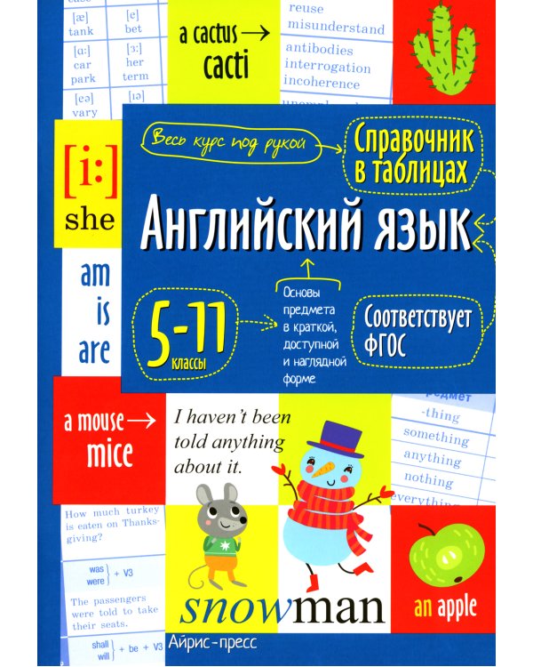 Справочник в таблицах. Английский язык для средней и старшей школы. 5-11 кл