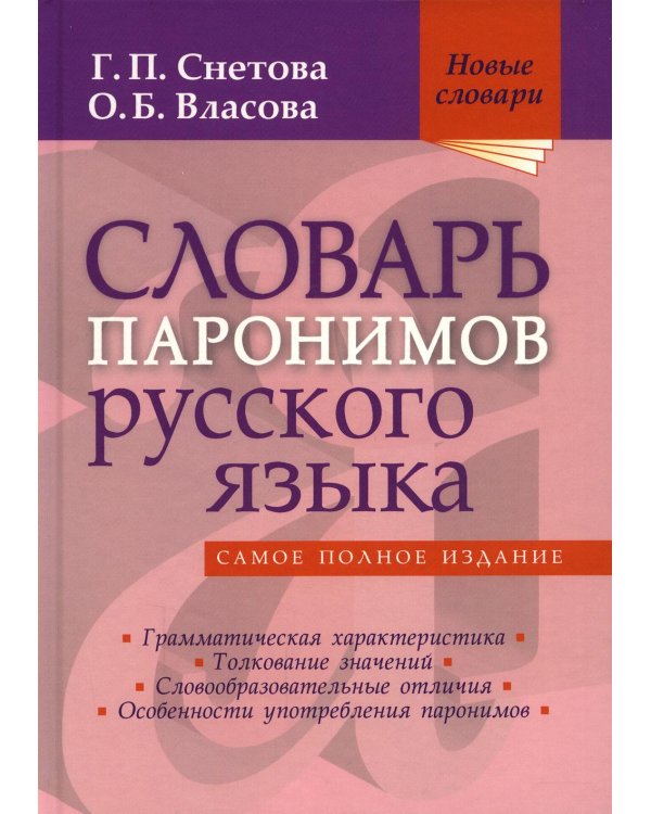 Словарь паронимов русского языка. 2-е изд., испр