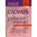 Словарь паронимов русского языка. 2-е изд., испр