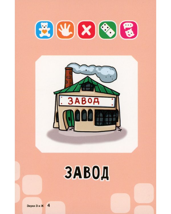 Логопедические карточки. Звуки З и Ж (34 карточки)