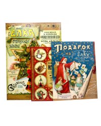 Мастерим своими руками: Елка. Новогодние игрушки в старинном вкусе. Подарок на елку (комплект из 3-х книг)