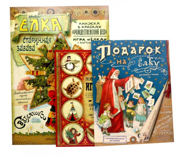 Мастерим своими руками: Елка. Новогодние игрушки в старинном вкусе. Подарок на елку (комплект из 3-х книг)