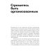 Правила самоорганизации:Как все успевать,не напрягаясь
