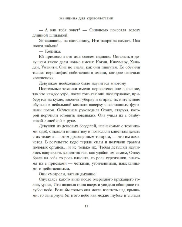 Женщина для удовольствий. Исповедь гейши