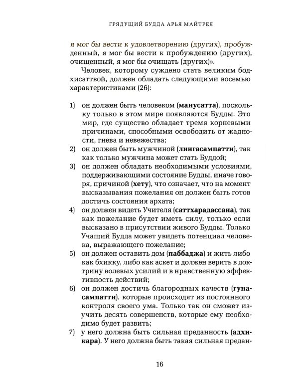 Грядущий Будда Арья Майтрея, бодхисаттва Майтрея и Будда Арья Майтрея. 2-е изд