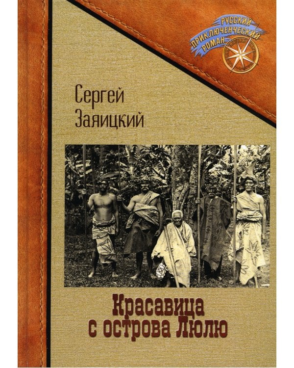 Красавица с острова Люлю