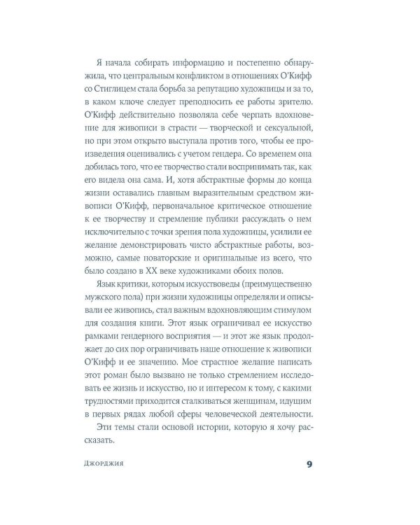 Дополнительное изображение книги «Джорджия: роман-биография»
