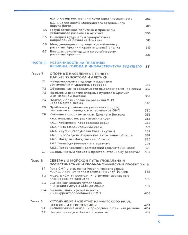Арктика и Дальний Восток: на пути к устойчивому развитию