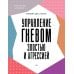 Psychology workbook Управление гневом, злостью и агрессией