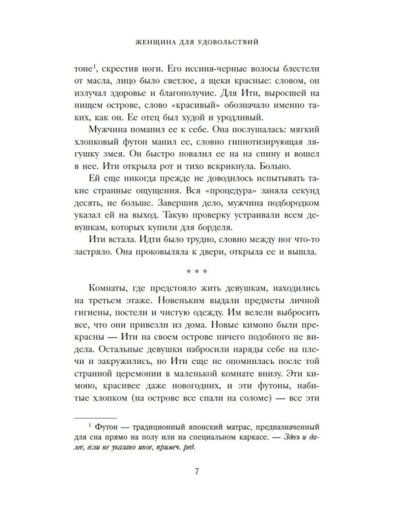 Женщина для удовольствий. Исповедь гейши
