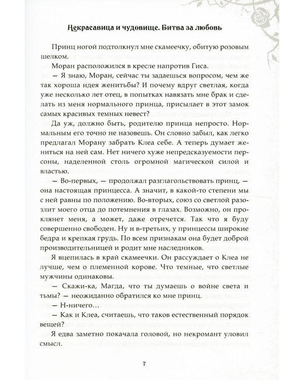 Некрасавица и чудовище. Битва за любовь