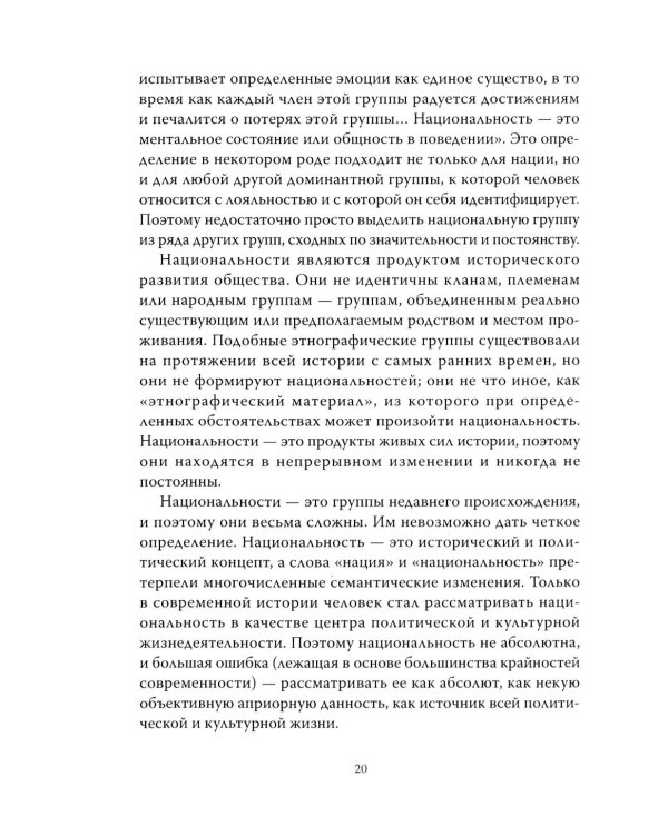 Траектория империи. Шесть мифов национализма