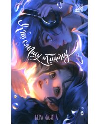 Я не слышу тишину