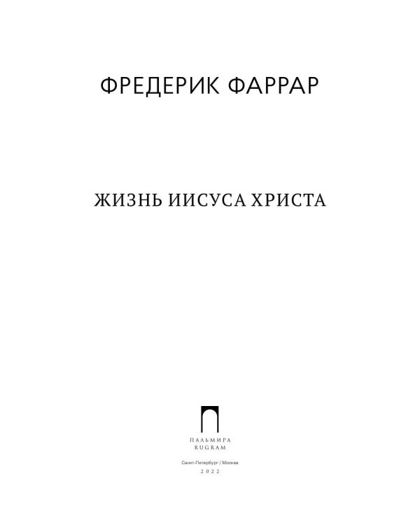 Жизнь Иисуса Христа