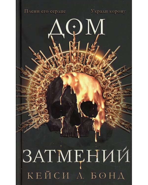 Дом Затмений