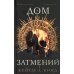 Дом Затмений