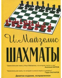Шахматы. Самый популярный учебник для начинающих. 9-е изд., испр