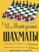 Шахматы. Самый популярный учебник для начинающих. 9-е изд., испр