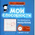 Тест-тренажёр Мои способности. Развиваем мышление у детей 7-10 лет