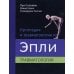 Ортопедия и травматология по Эпли. В 3 ч. Ч. 3: Травматология (обл.) Ортопедия и травматология по Эпли. В 3 ч. Ч. 3: Травматология (обл.)