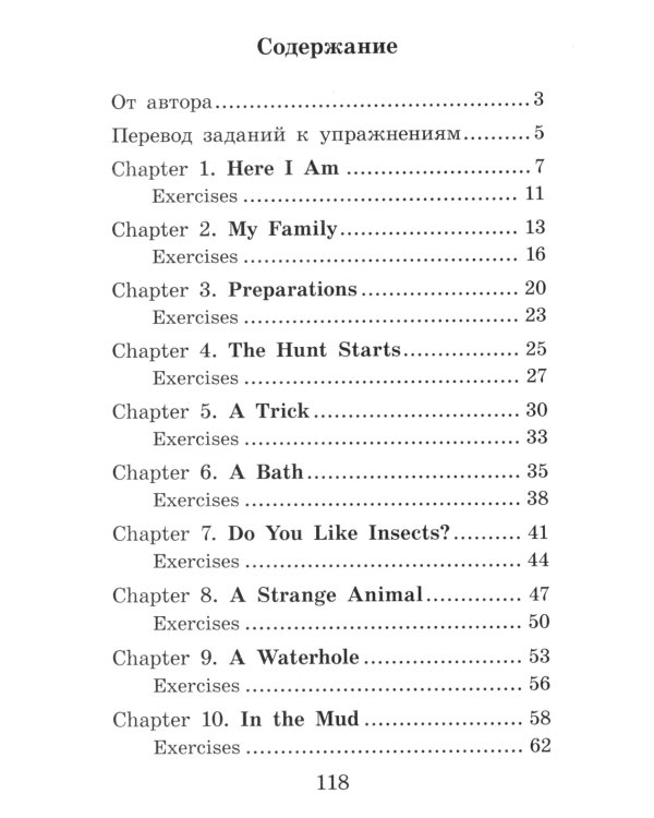Приключения в саванне. Домашнее чтение