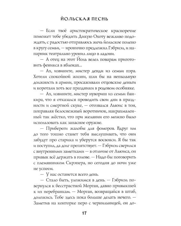 Заклятья метели. Колядки других миров