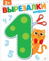 Цифры 2+. Вырезалки