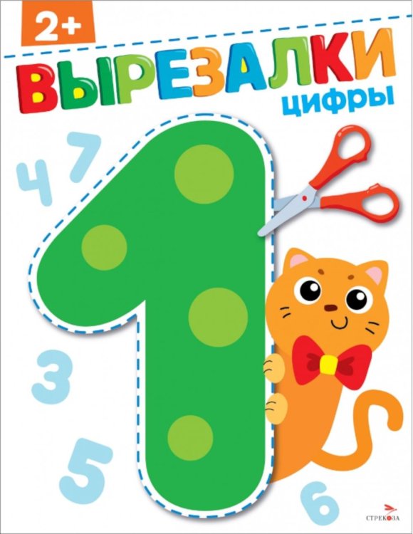 Цифры 2+. Вырезалки